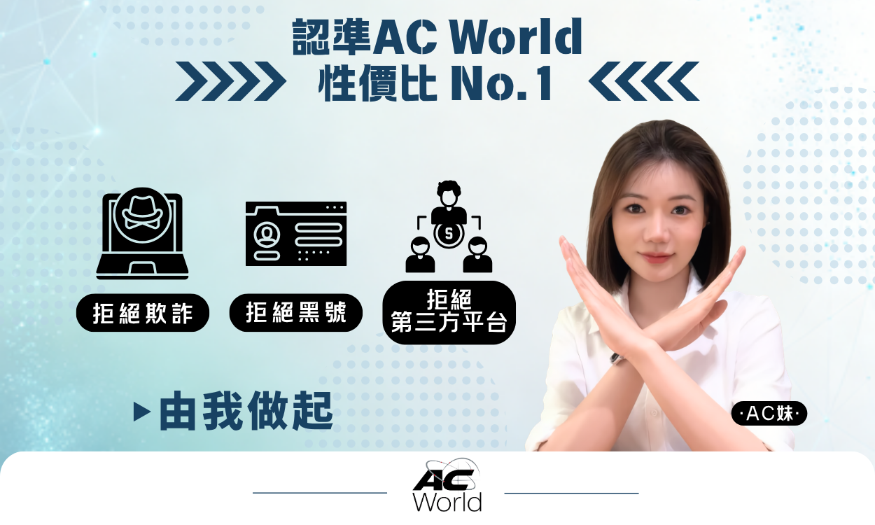 AC world 品牌推廣：拒絕欺詐、黑號與第三方平台